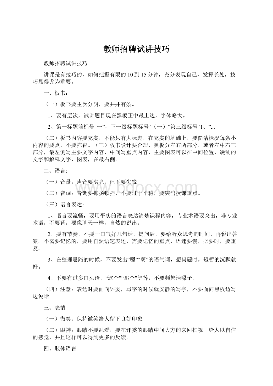 教师招聘试讲技巧.docx