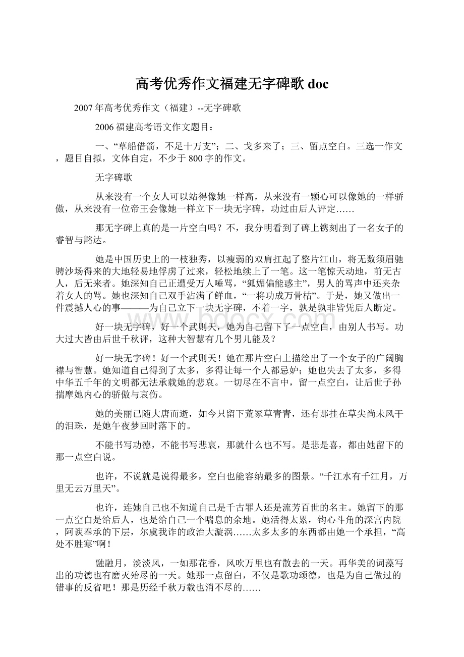 高考优秀作文福建无字碑歌docWord文档格式.docx