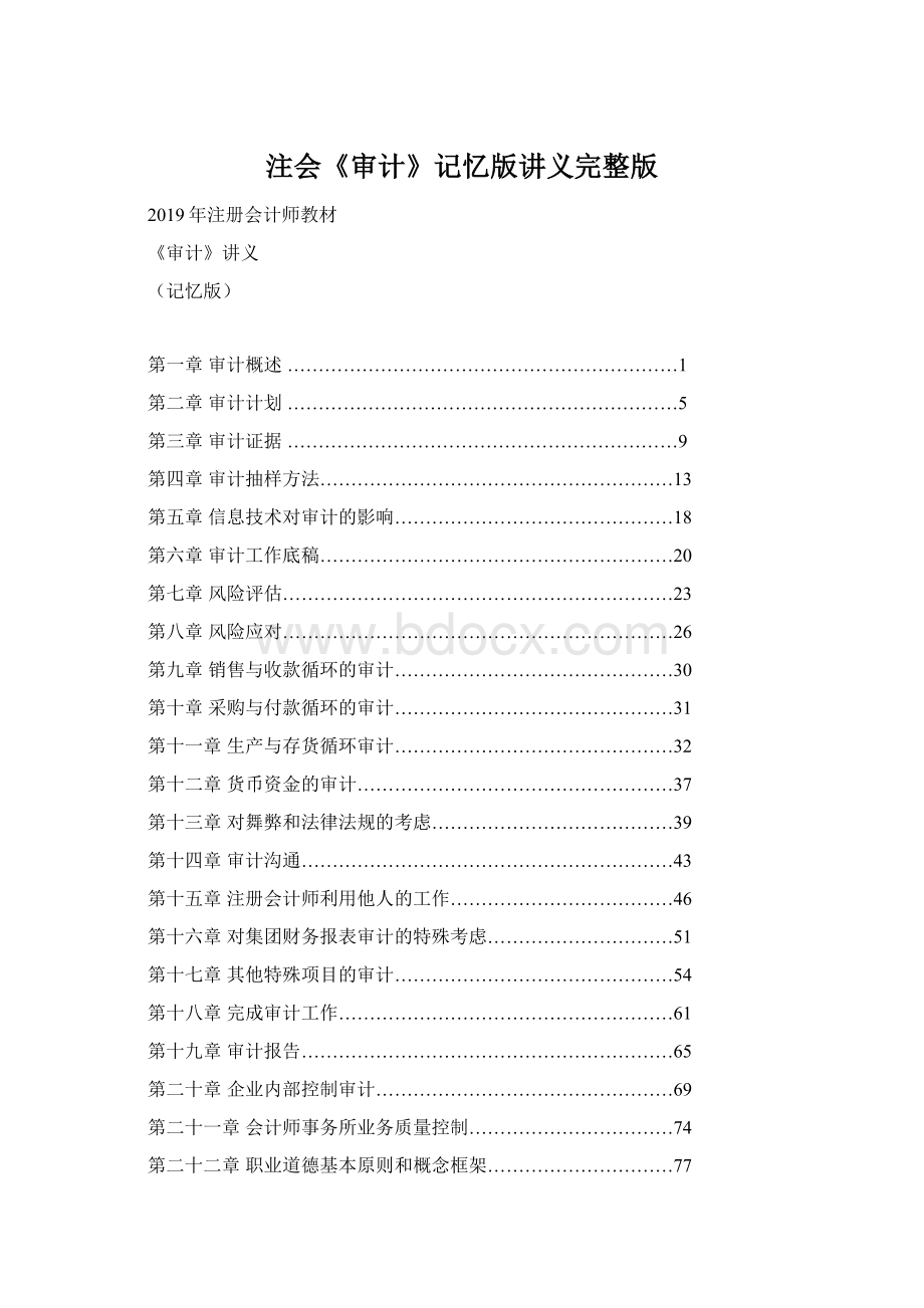 注会《审计》记忆版讲义完整版Word文件下载.docx_第1页