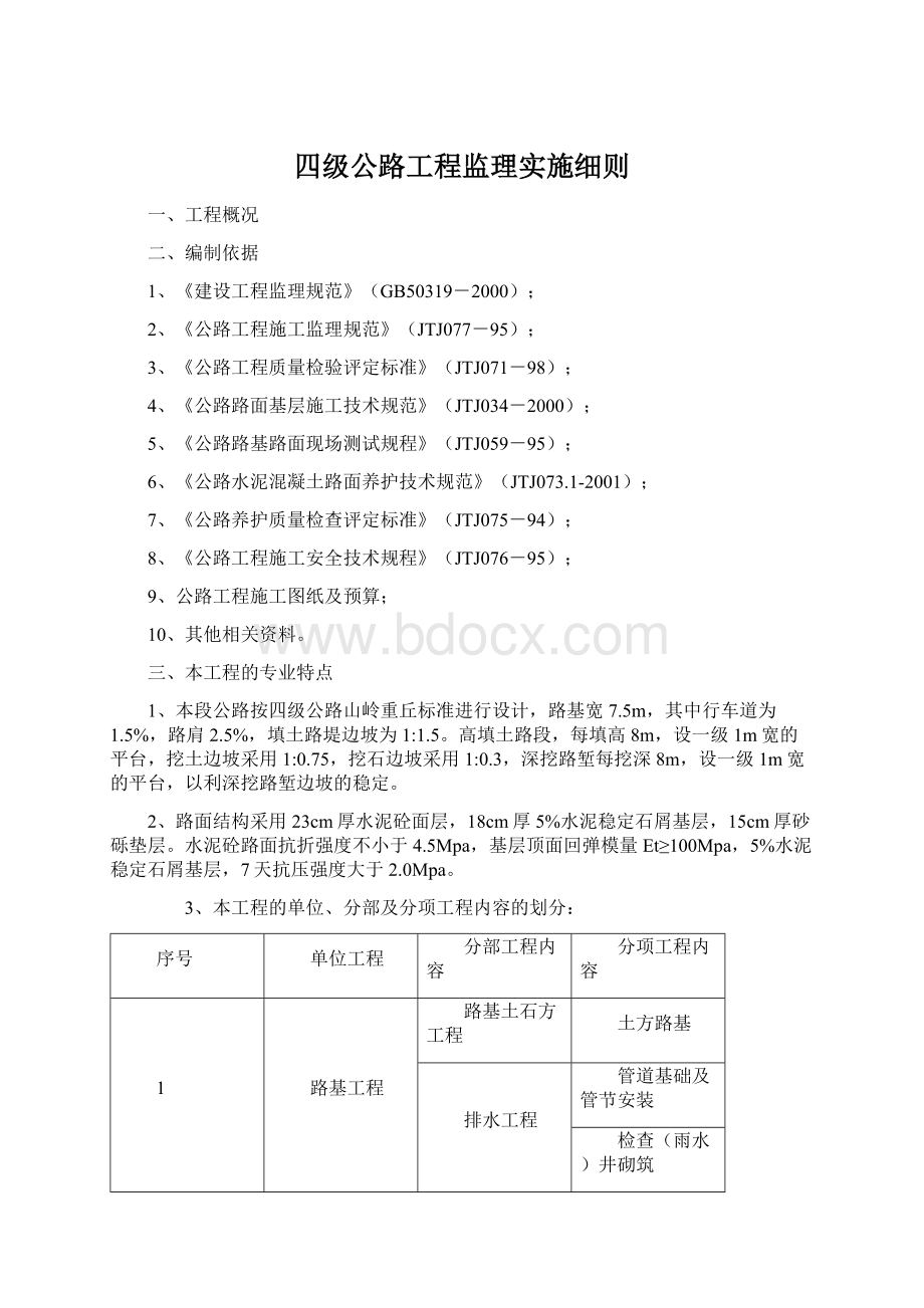 四级公路工程监理实施细则.docx_第1页