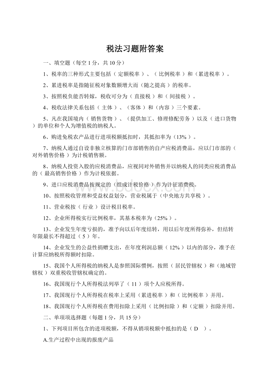 税法习题附答案文档格式.docx