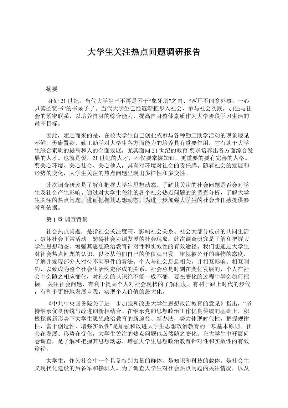 大学生关注热点问题调研报告.docx