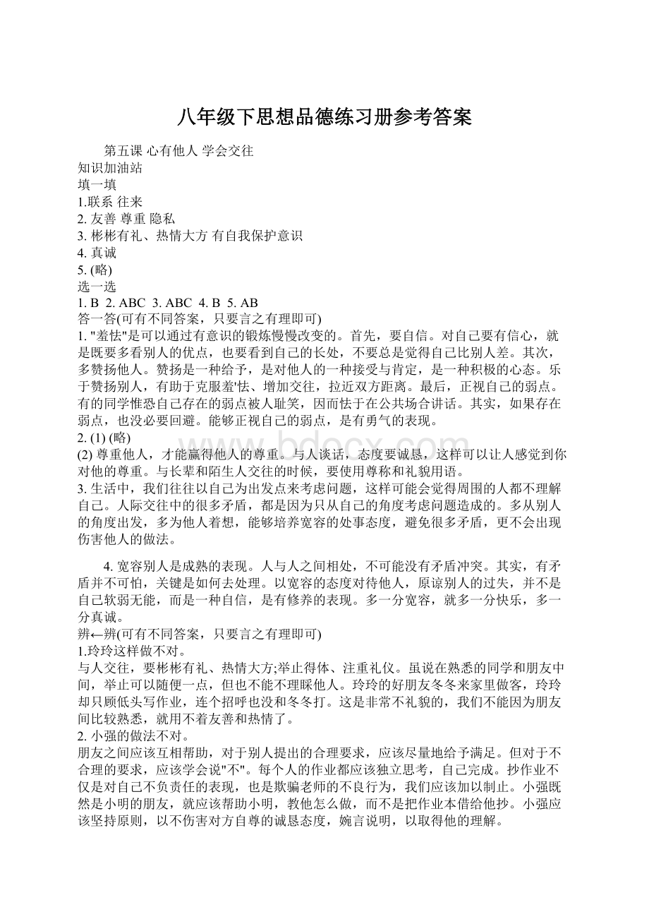 八年级下思想品德练习册参考答案Word文档下载推荐.docx