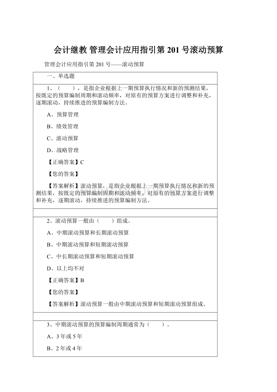 会计继教管理会计应用指引第201号滚动预算Word文件下载.docx_第1页