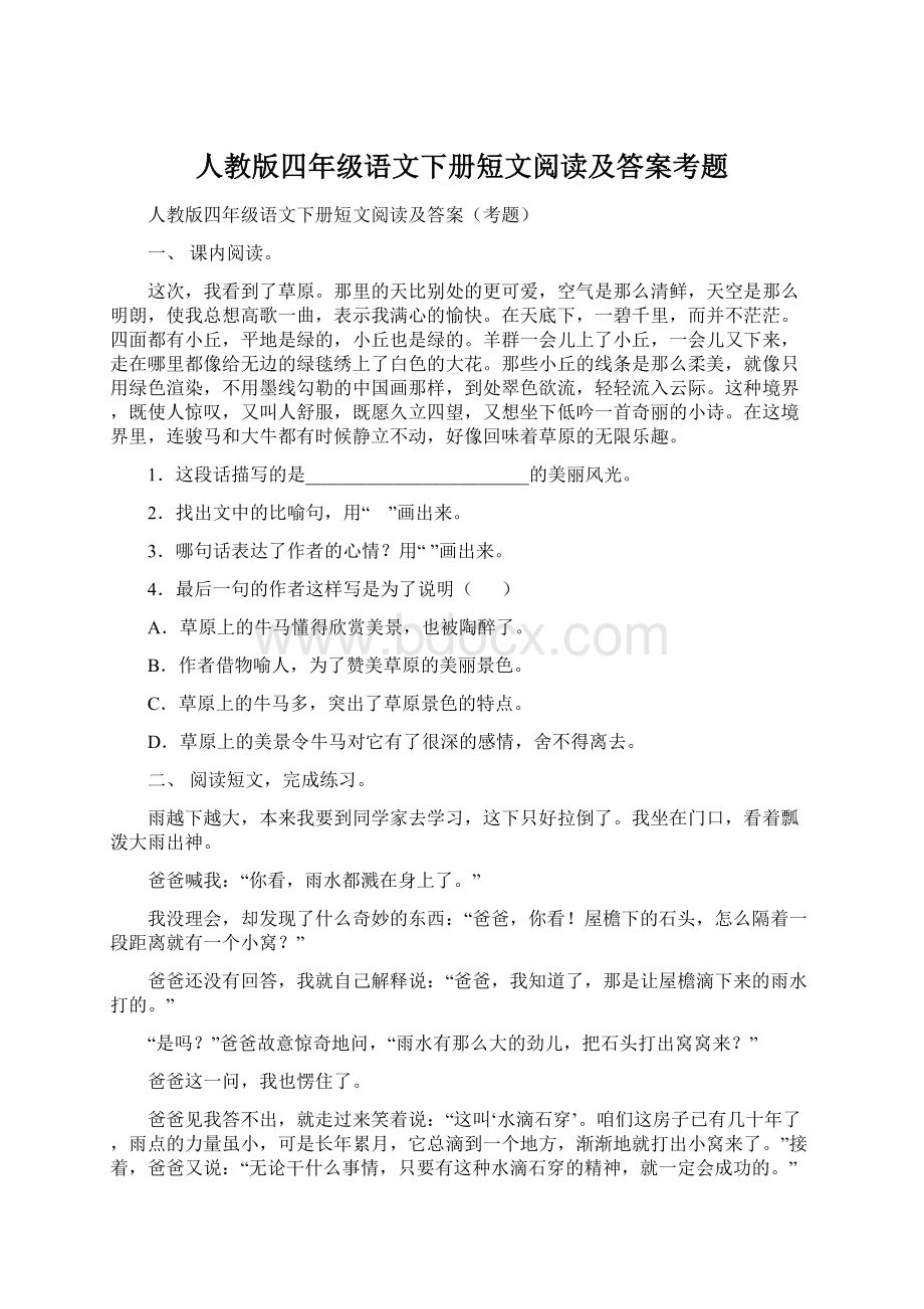 人教版四年级语文下册短文阅读及答案考题.docx