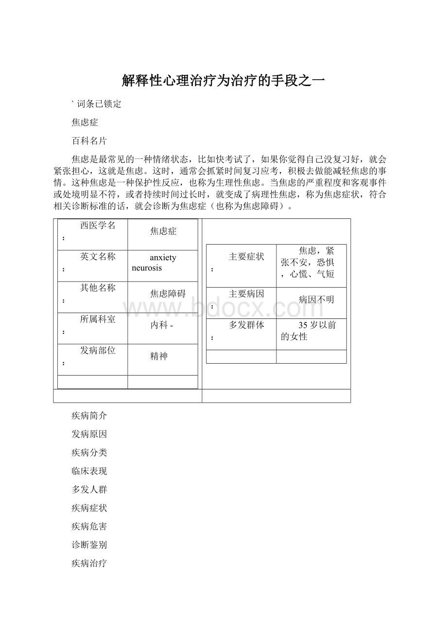 解释性心理治疗为治疗的手段之一Word文档下载推荐.docx_第1页