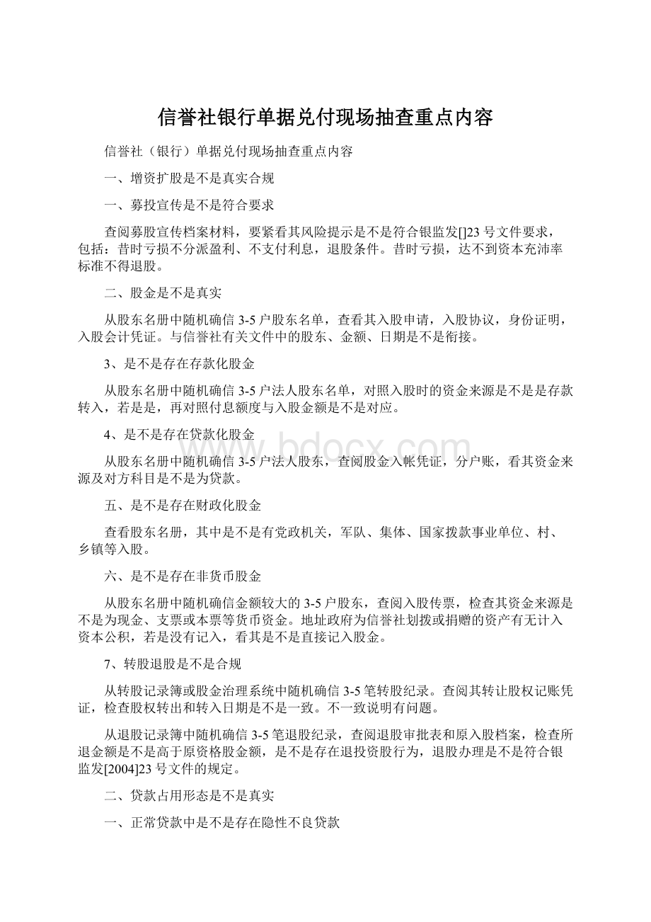 信誉社银行单据兑付现场抽查重点内容.docx