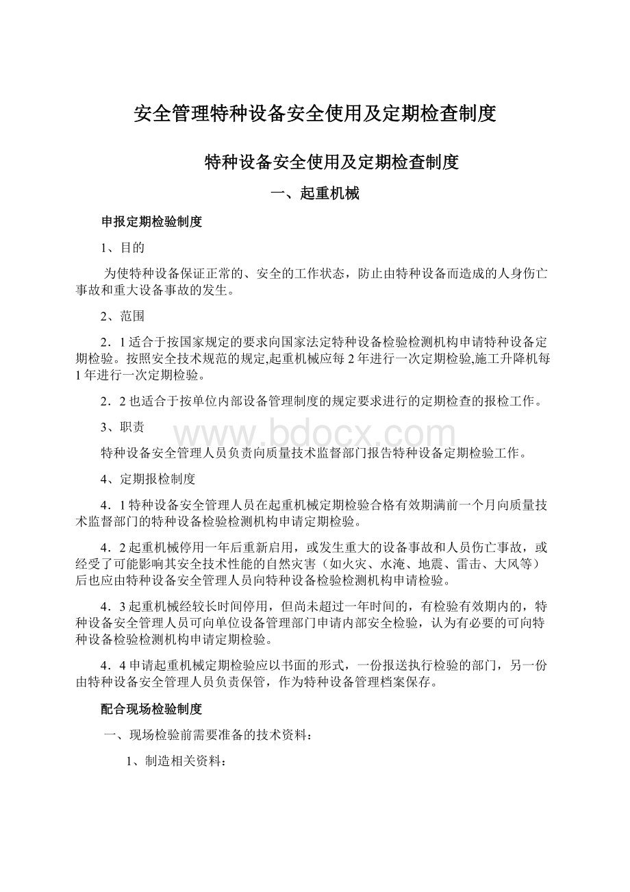 安全管理特种设备安全使用及定期检查制度.docx