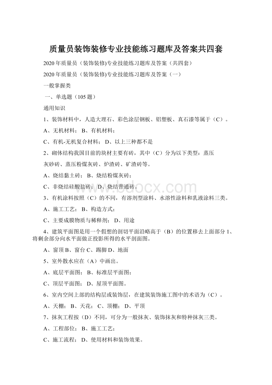 质量员装饰装修专业技能练习题库及答案共四套.docx_第1页