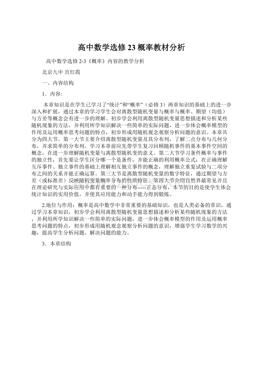 高中数学选修23概率教材分析Word文档下载推荐.docx_第1页