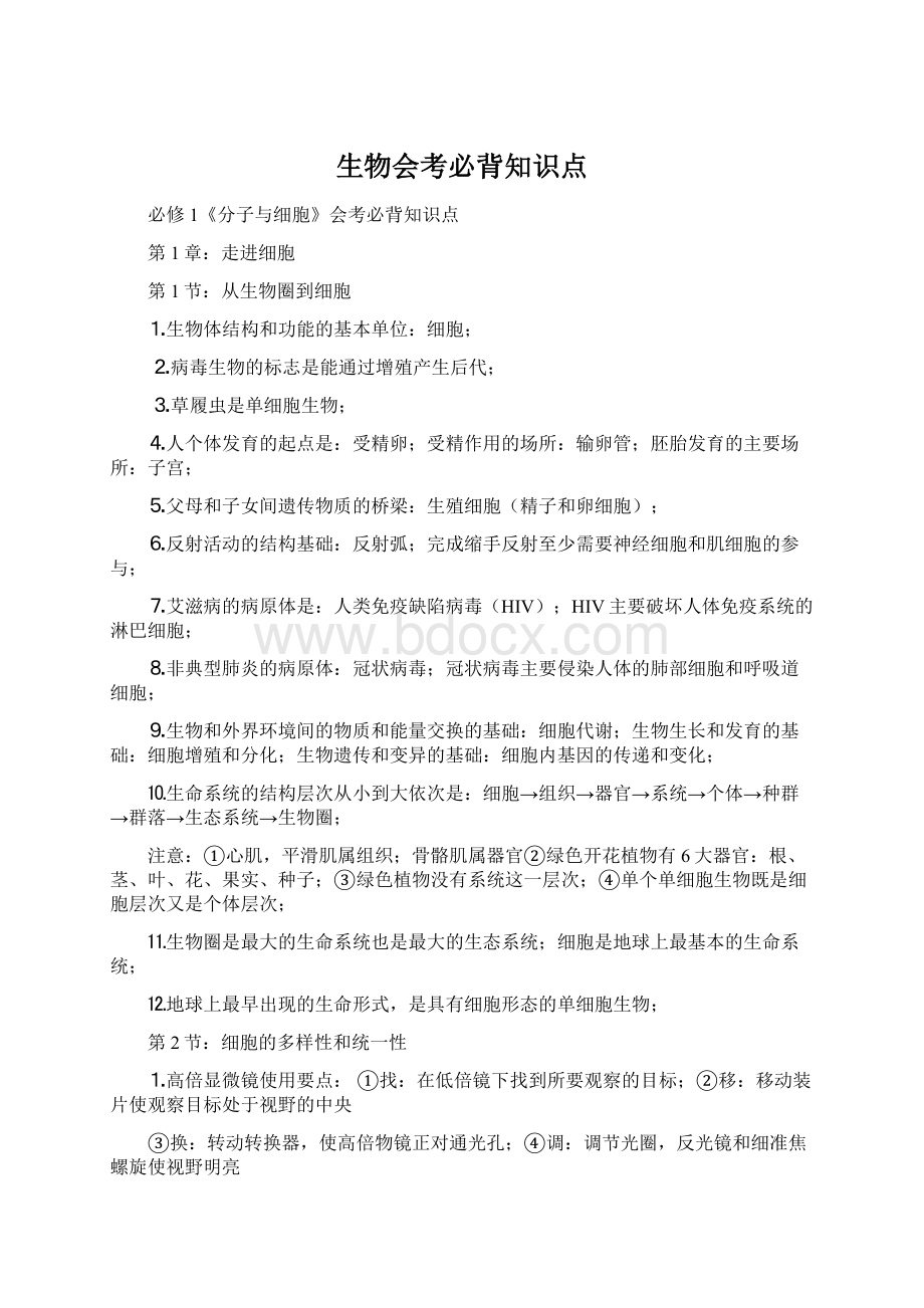 生物会考必背知识点Word下载.docx_第1页