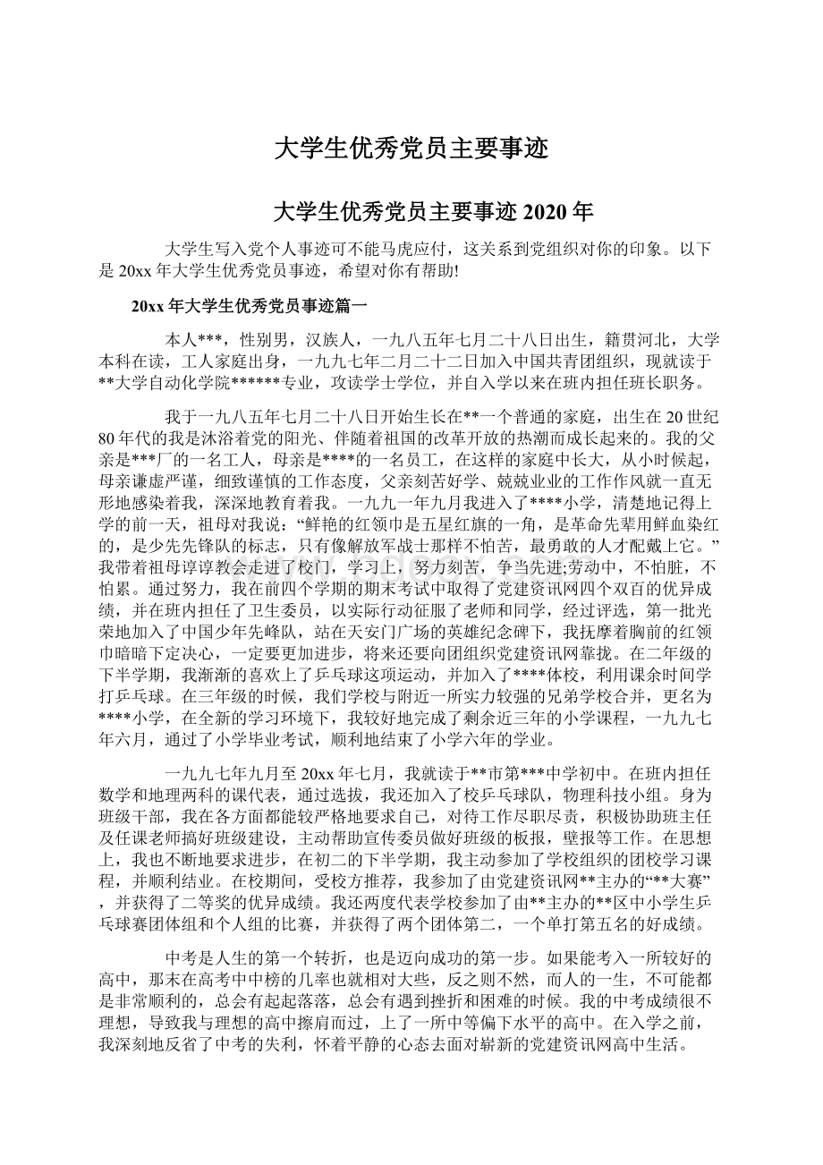 大学生优秀党员主要事迹Word文件下载.docx_第1页