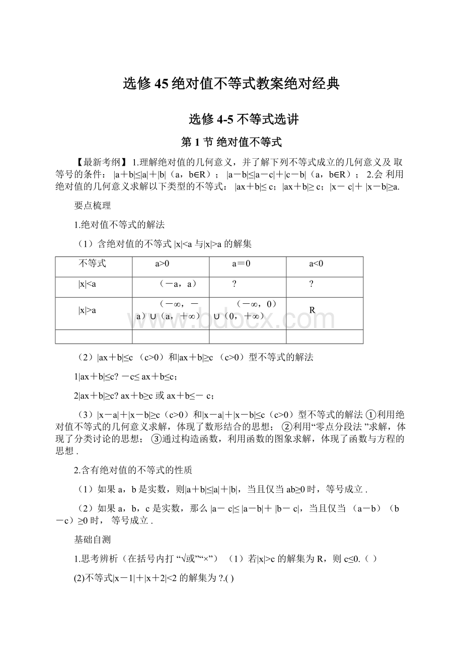 选修45绝对值不等式教案绝对经典Word文档下载推荐.docx