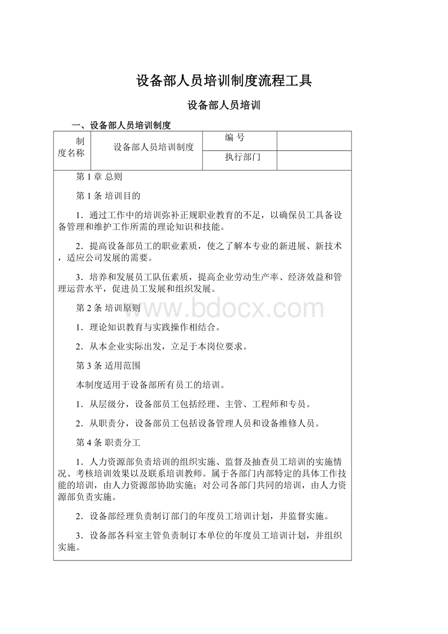 设备部人员培训制度流程工具Word文档下载推荐.docx