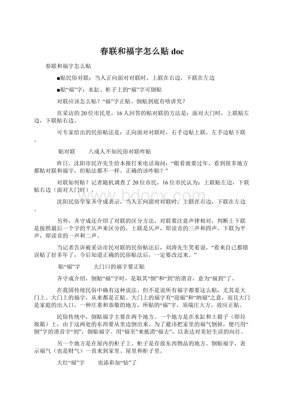 春联和福字怎么贴docWord下载.docx