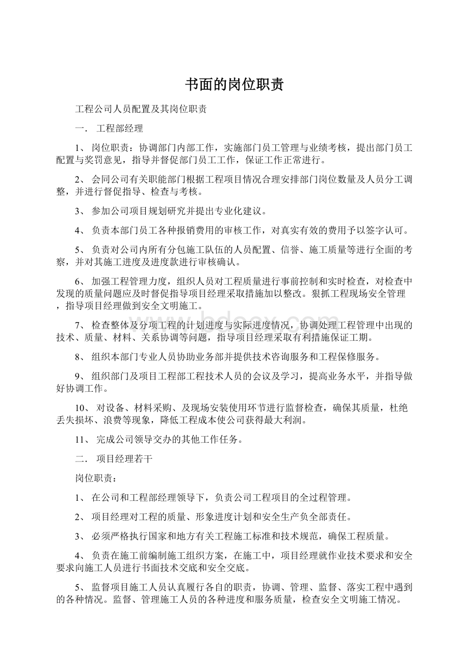 书面的岗位职责Word格式文档下载.docx