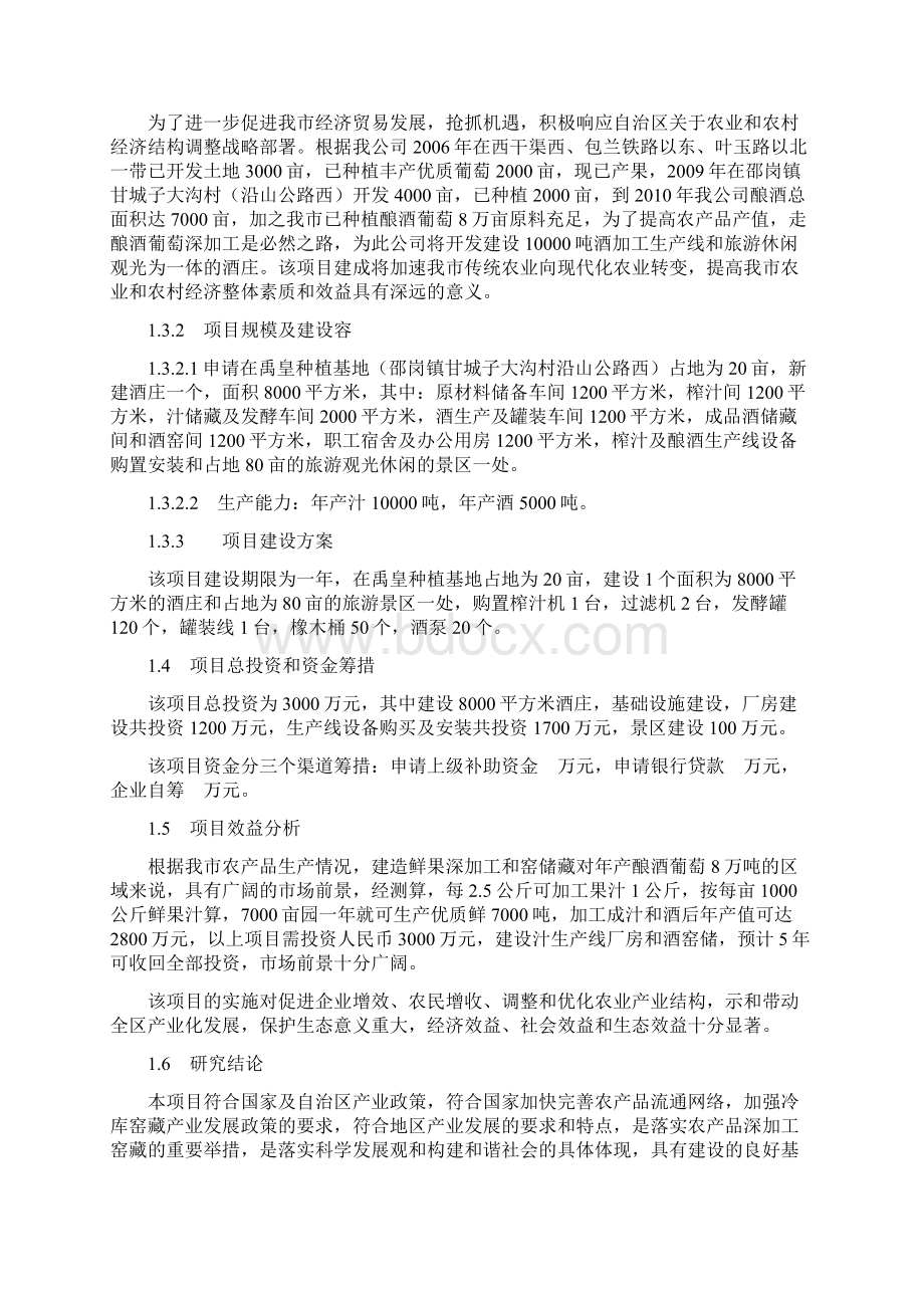 禹皇酒庄建设项目可行性实施报告.docx_第2页