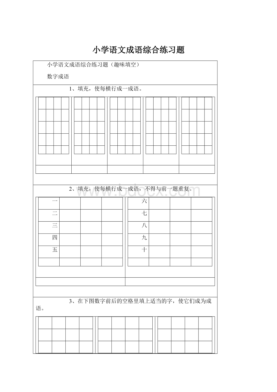 小学语文成语综合练习题.docx_第1页