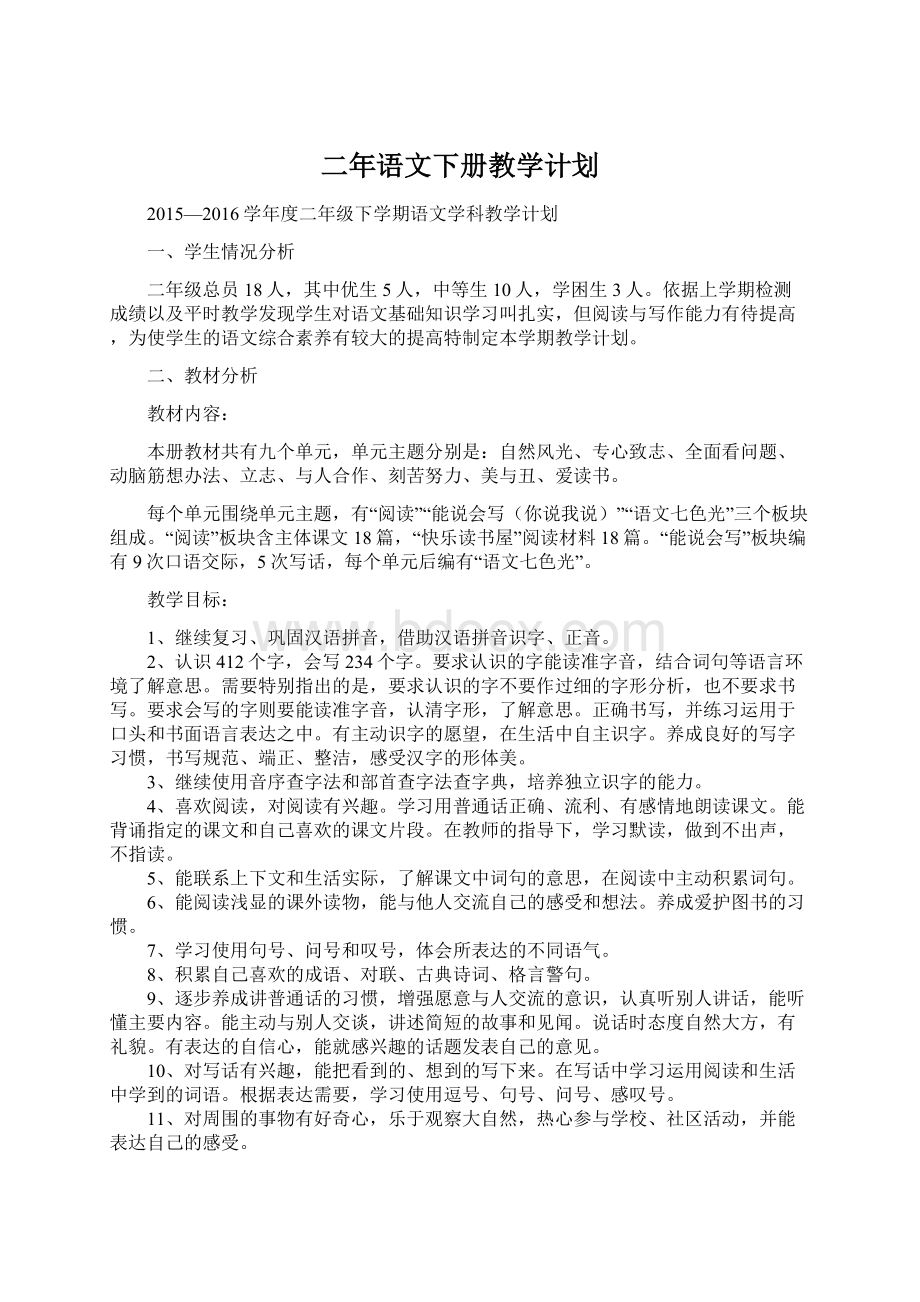 二年语文下册教学计划.docx_第1页