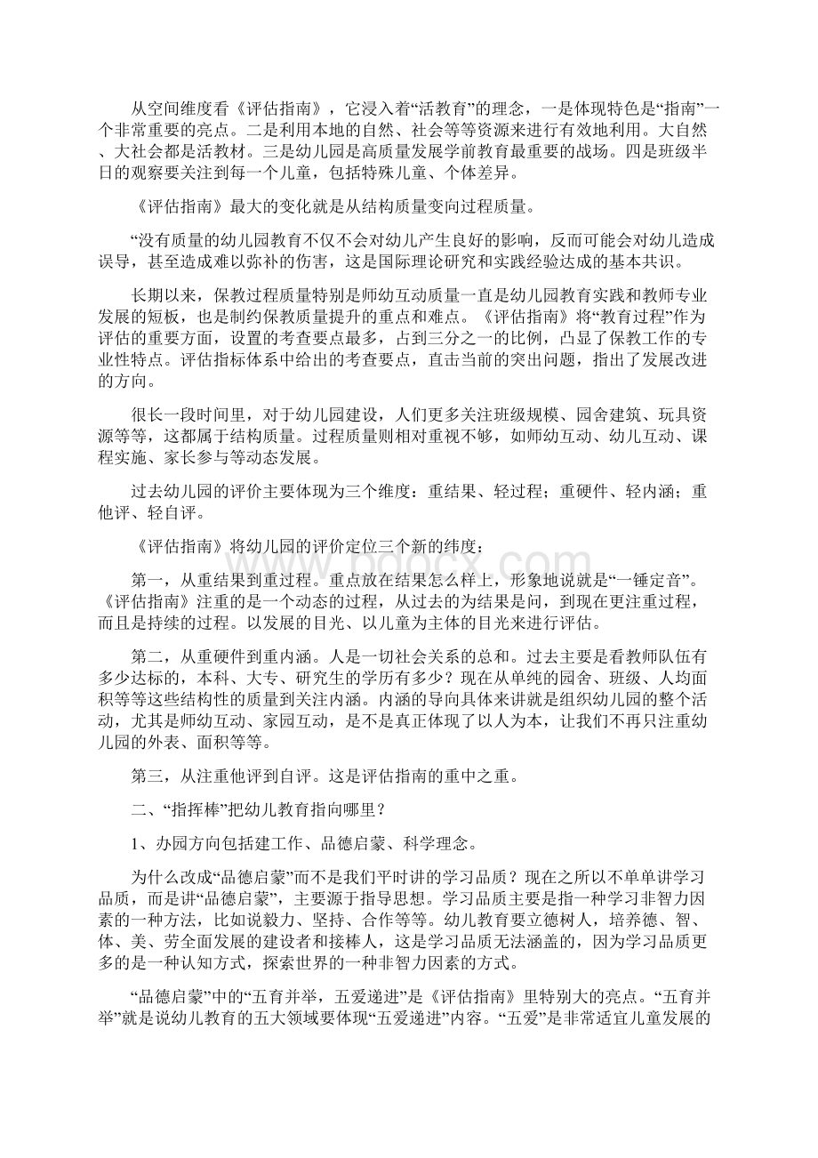 《幼儿园保育教育质量评估指南》解读与学习心得总结精品3篇.docx_第2页