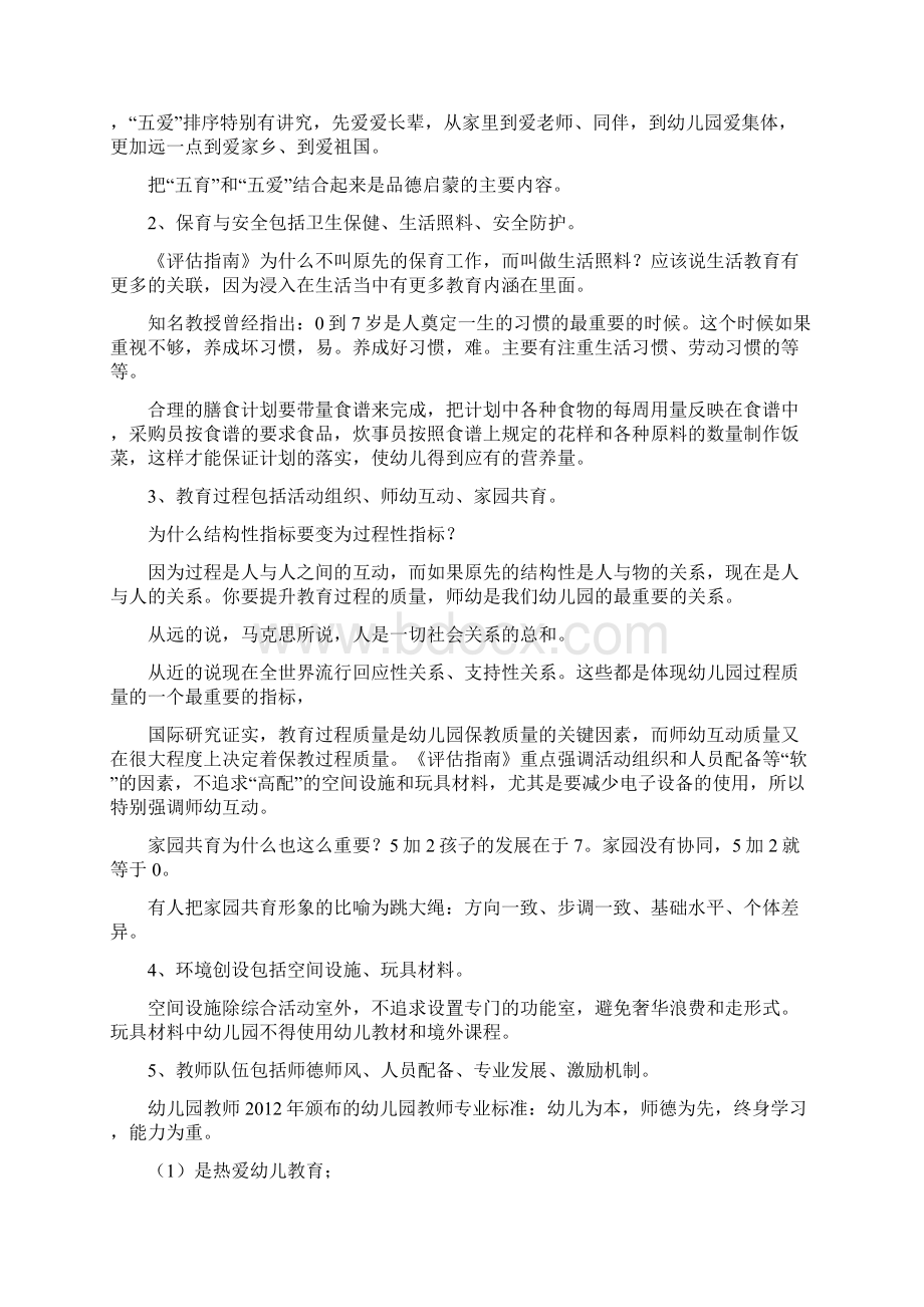 《幼儿园保育教育质量评估指南》解读与学习心得总结精品3篇.docx_第3页