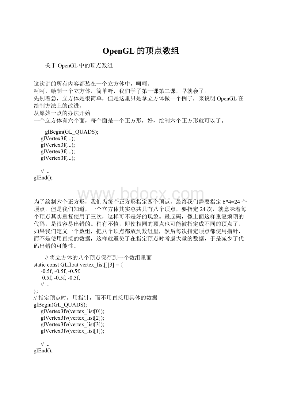 OpenGL的顶点数组Word文档下载推荐.docx