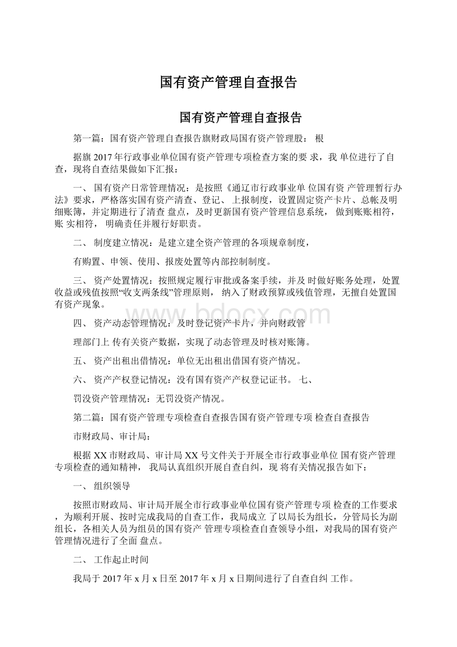 国有资产管理自查报告.docx_第1页