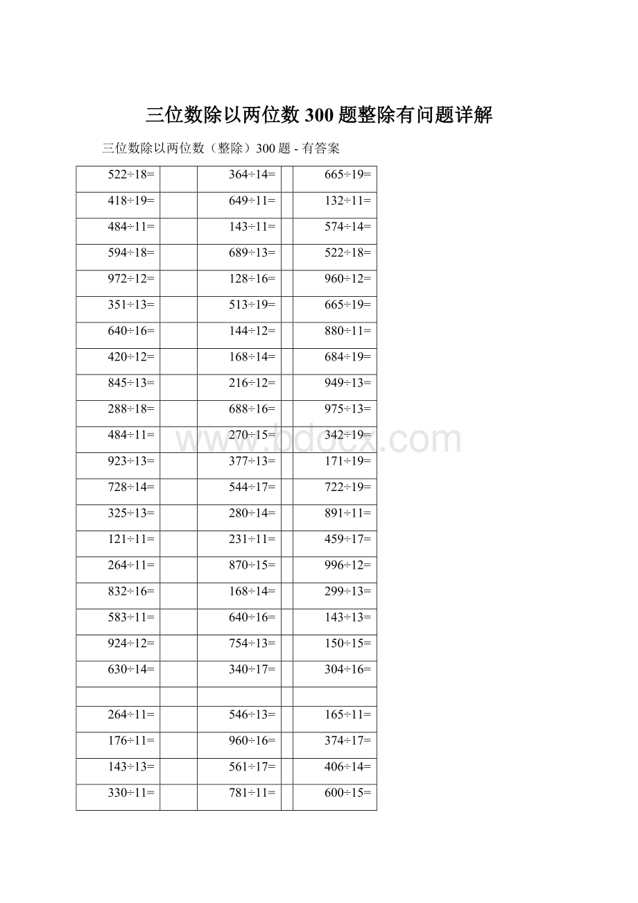 三位数除以两位数300题整除有问题详解.docx_第1页