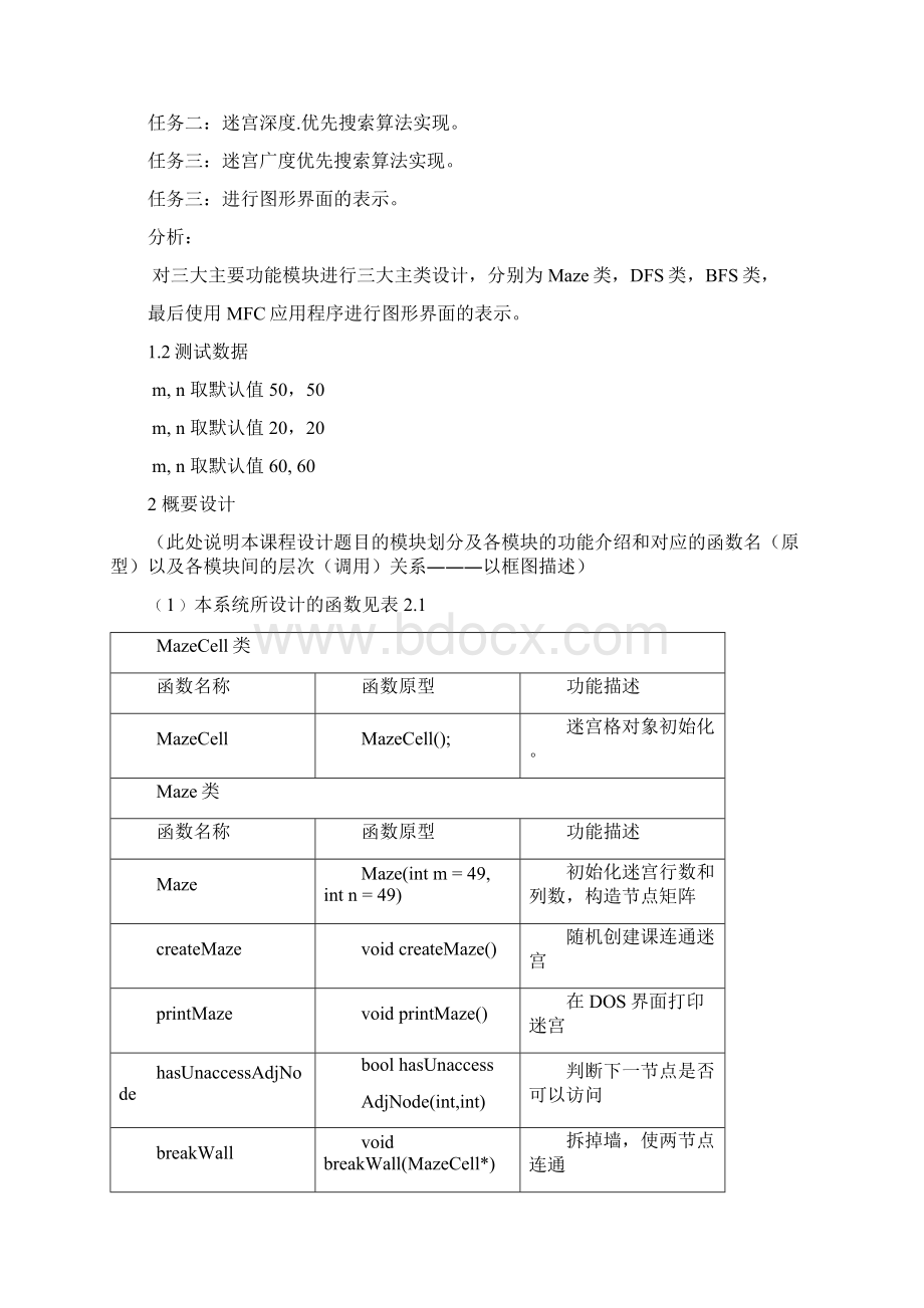 推荐迷宫的路由与生成课程设计说明书数据结构与算法.docx_第3页