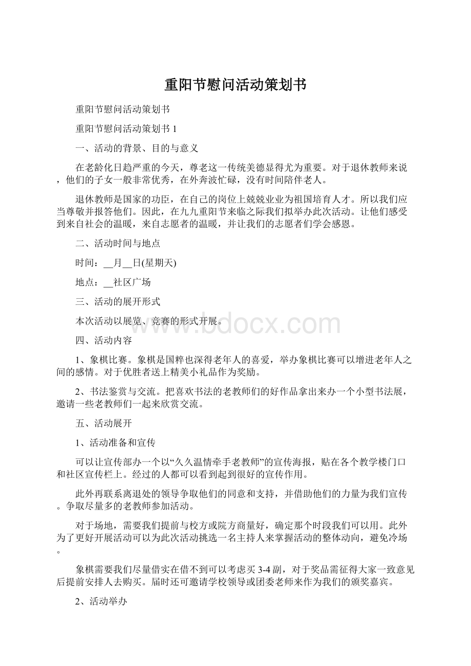 重阳节慰问活动策划书Word文档下载推荐.docx