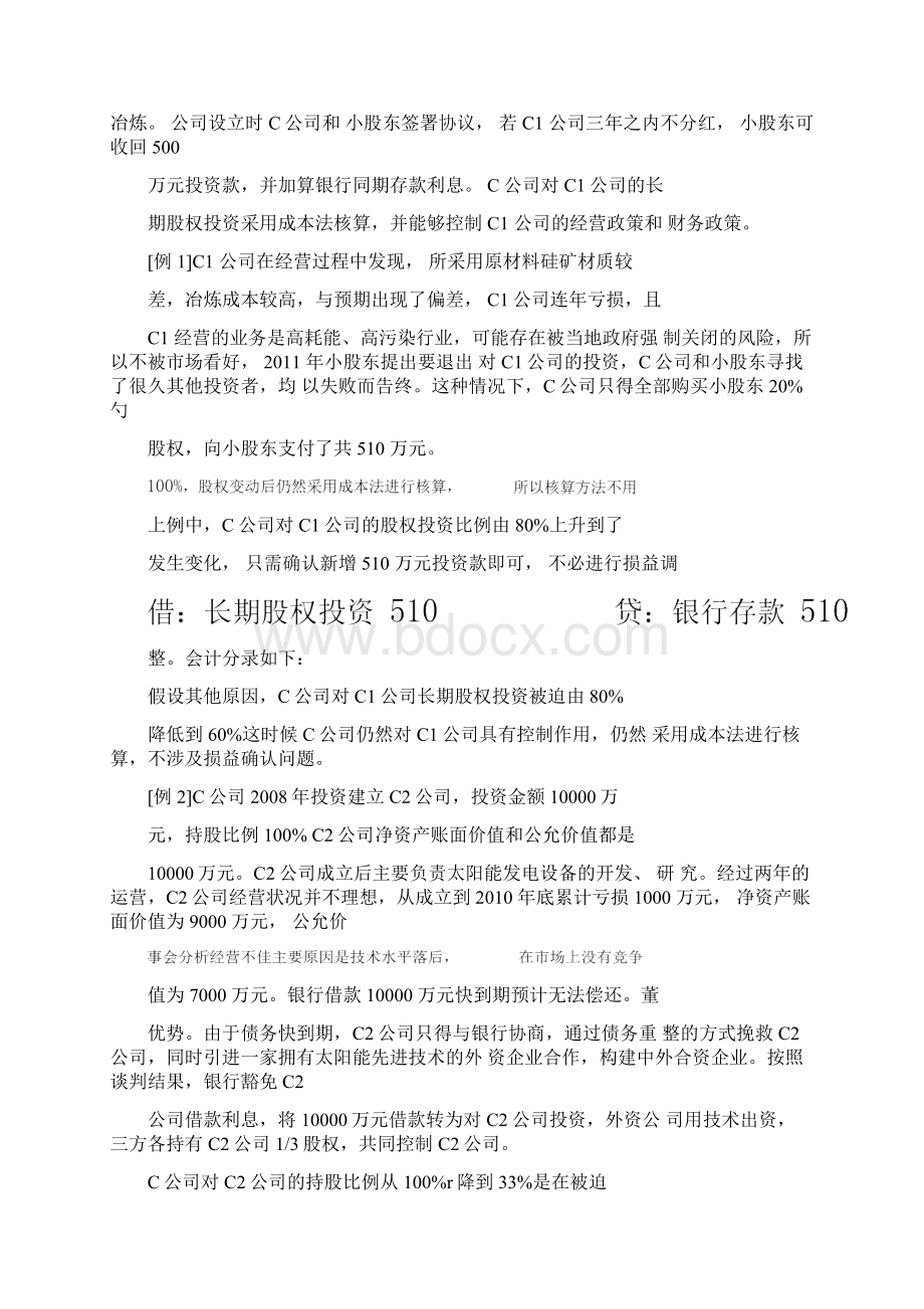 持股比例被动变化条件下长期股权投资会计核算精品文档Word文件下载.docx_第3页