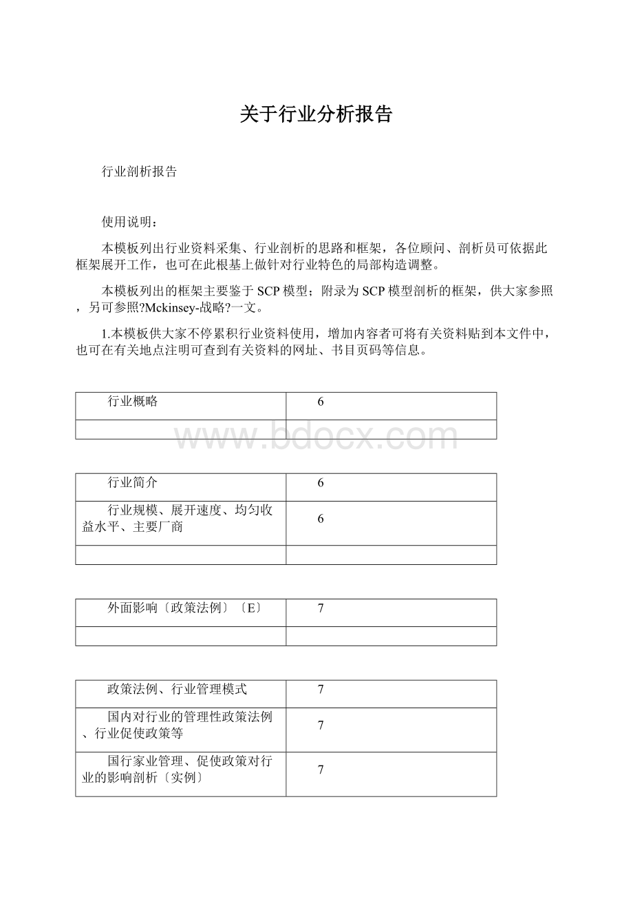 关于行业分析报告Word格式文档下载.docx