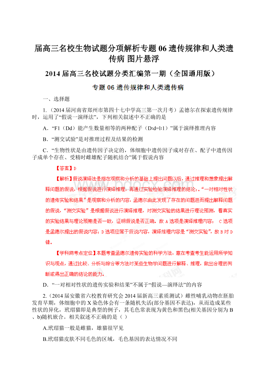 届高三名校生物试题分项解析专题06 遗传规律和人类遗传病 图片悬浮.docx_第1页