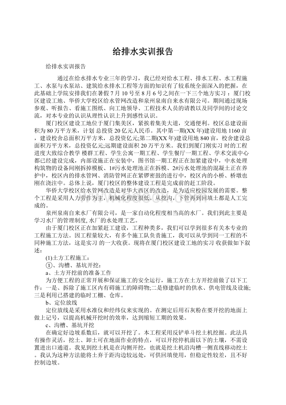 给排水实训报告Word文档下载推荐.docx_第1页