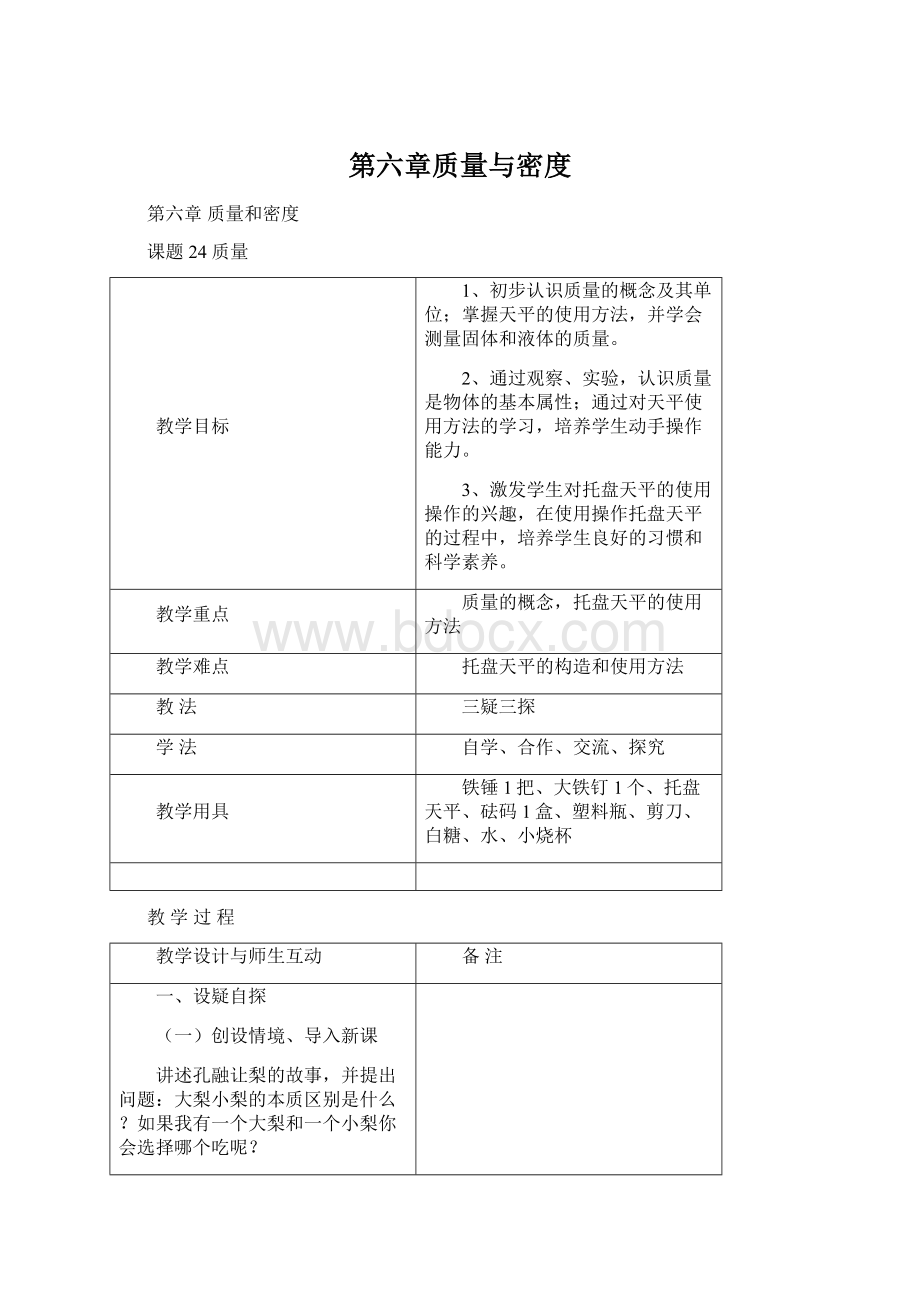 第六章质量与密度文档格式.docx