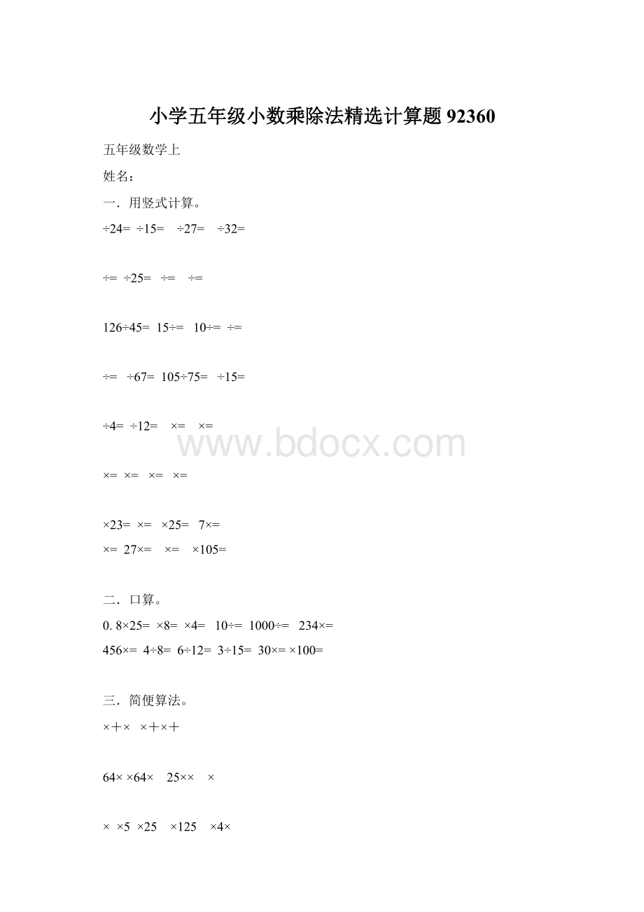 小学五年级小数乘除法精选计算题92360.docx_第1页