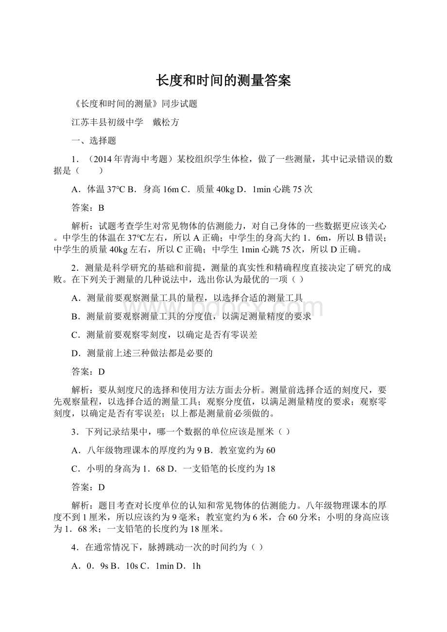 长度和时间的测量答案Word格式.docx_第1页