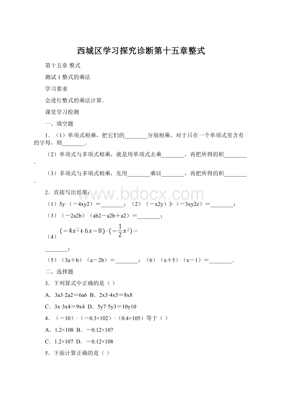 西城区学习探究诊断第十五章整式Word文档下载推荐.docx