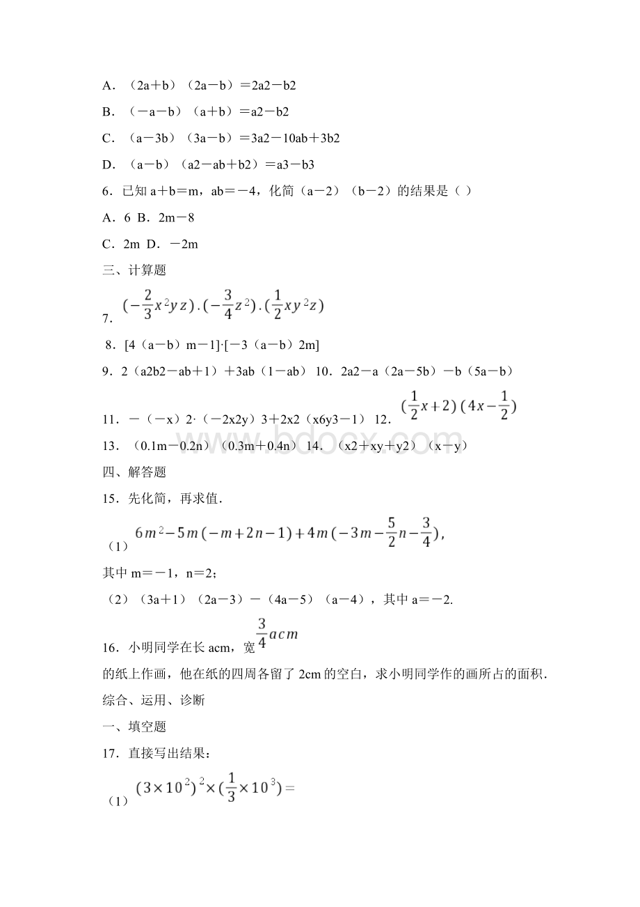 西城区学习探究诊断第十五章整式Word文档下载推荐.docx_第2页