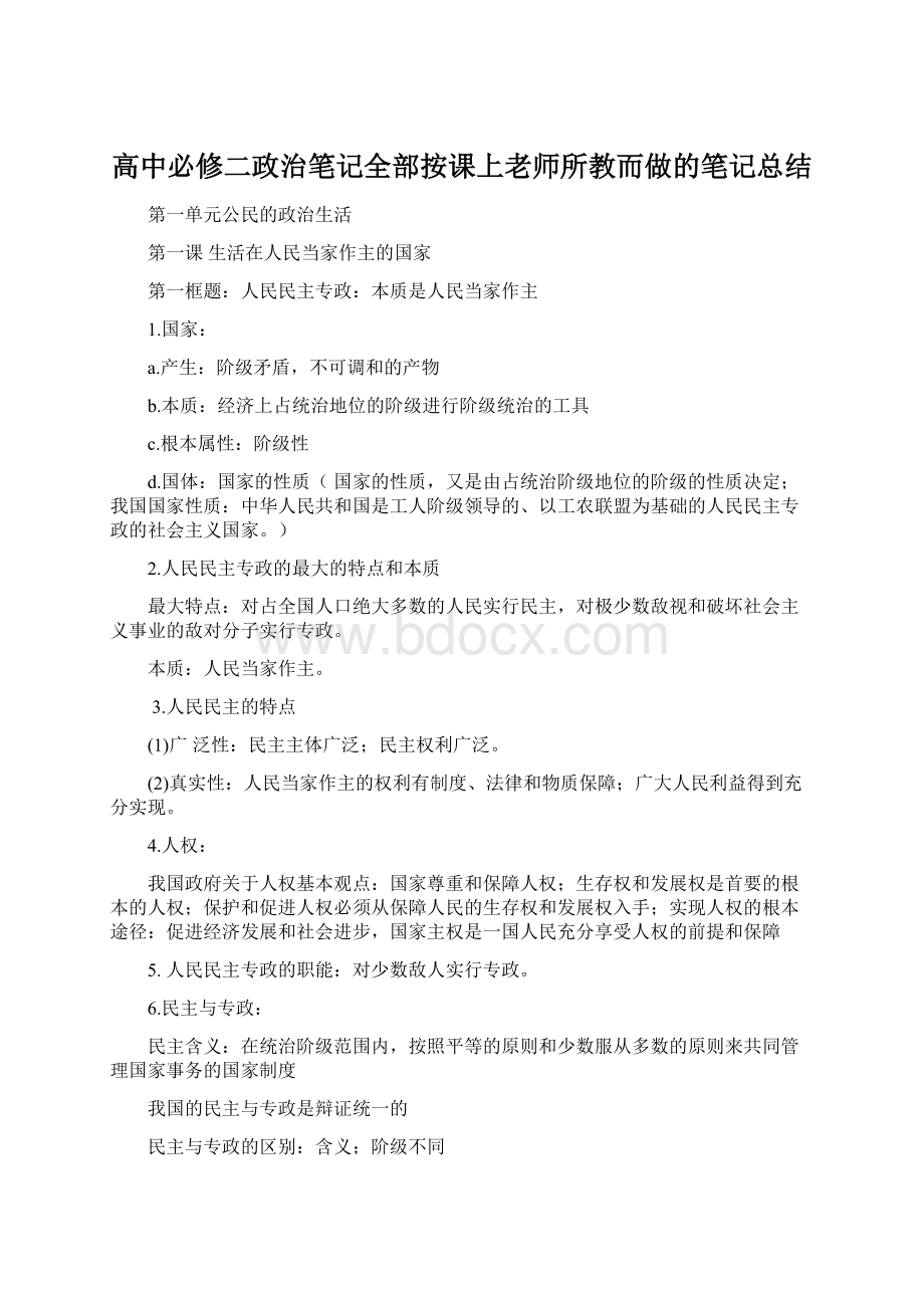 高中必修二政治笔记全部按课上老师所教而做的笔记总结.docx