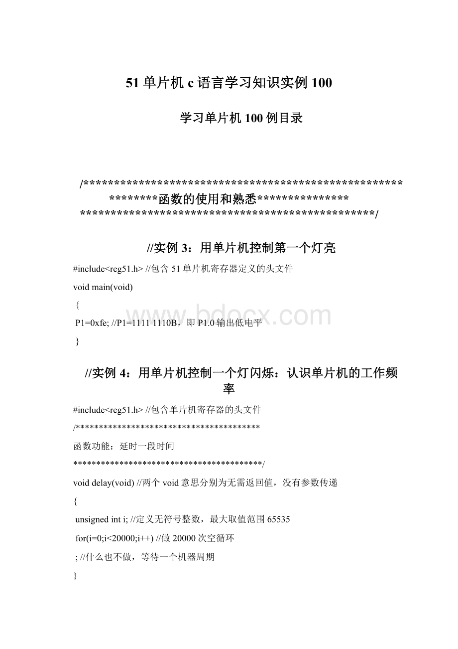 51单片机c语言学习知识实例100文档格式.docx_第1页