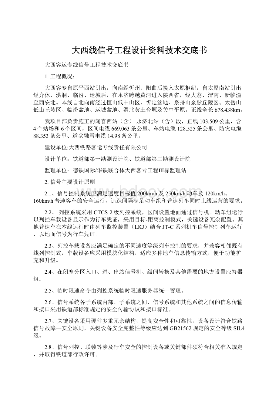 大西线信号工程设计资料技术交底书.docx_第1页