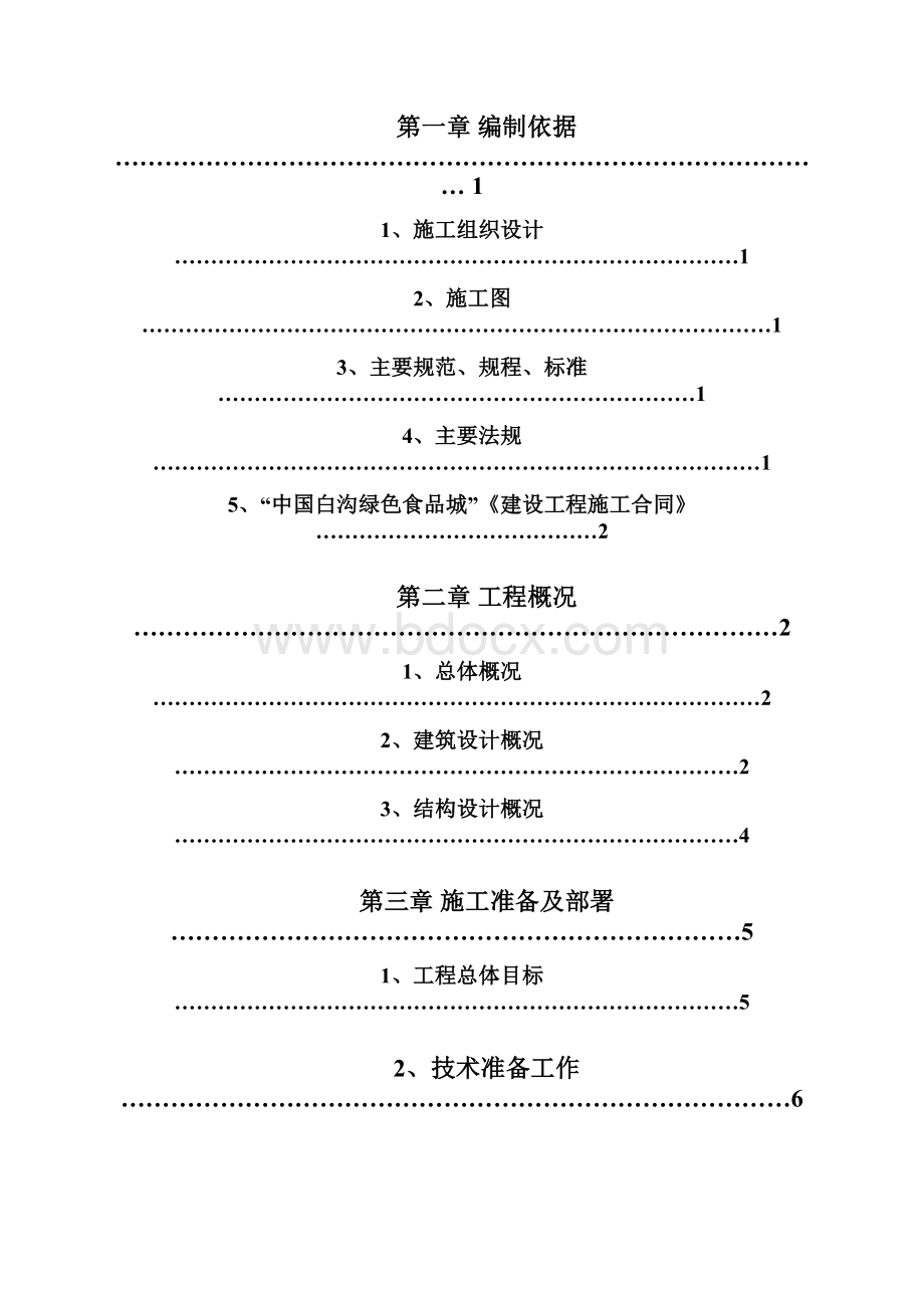 施工组织设计模板方案.docx_第2页