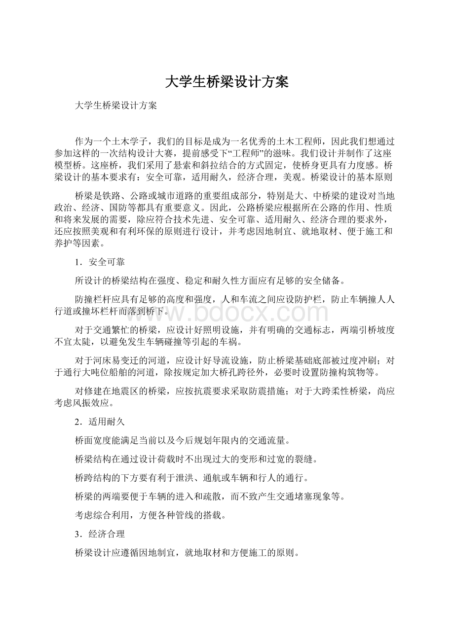 大学生桥梁设计方案Word下载.docx_第1页