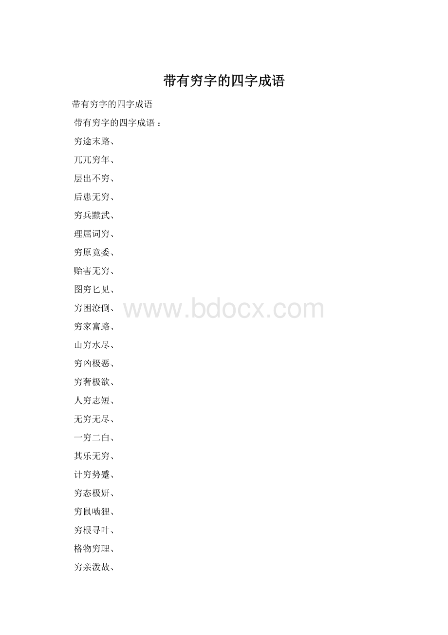 带有穷字的四字成语Word文档下载推荐.docx