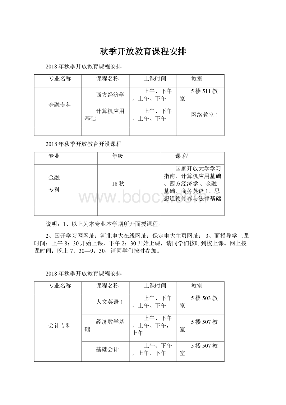 秋季开放教育课程安排.docx_第1页