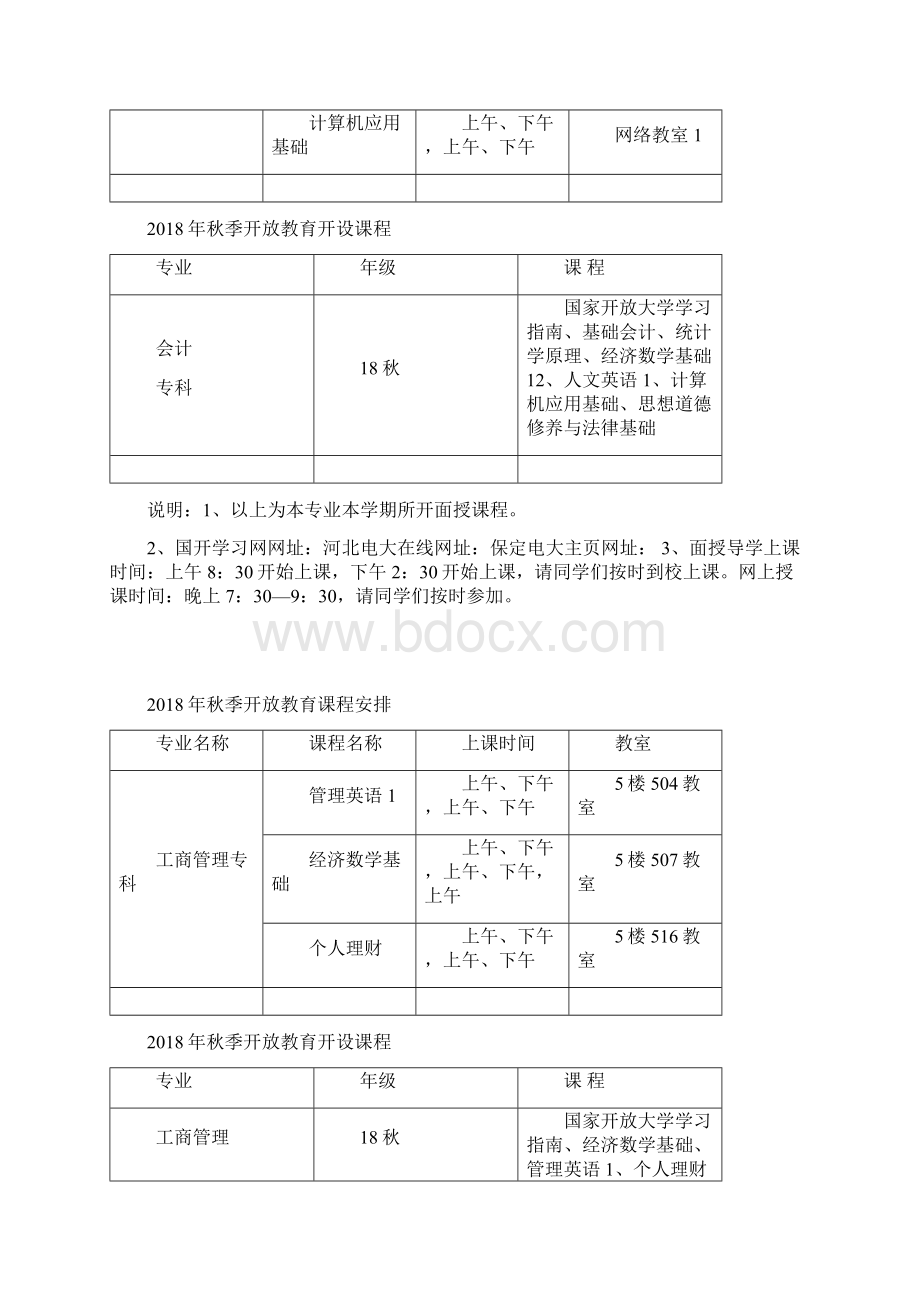 秋季开放教育课程安排.docx_第2页