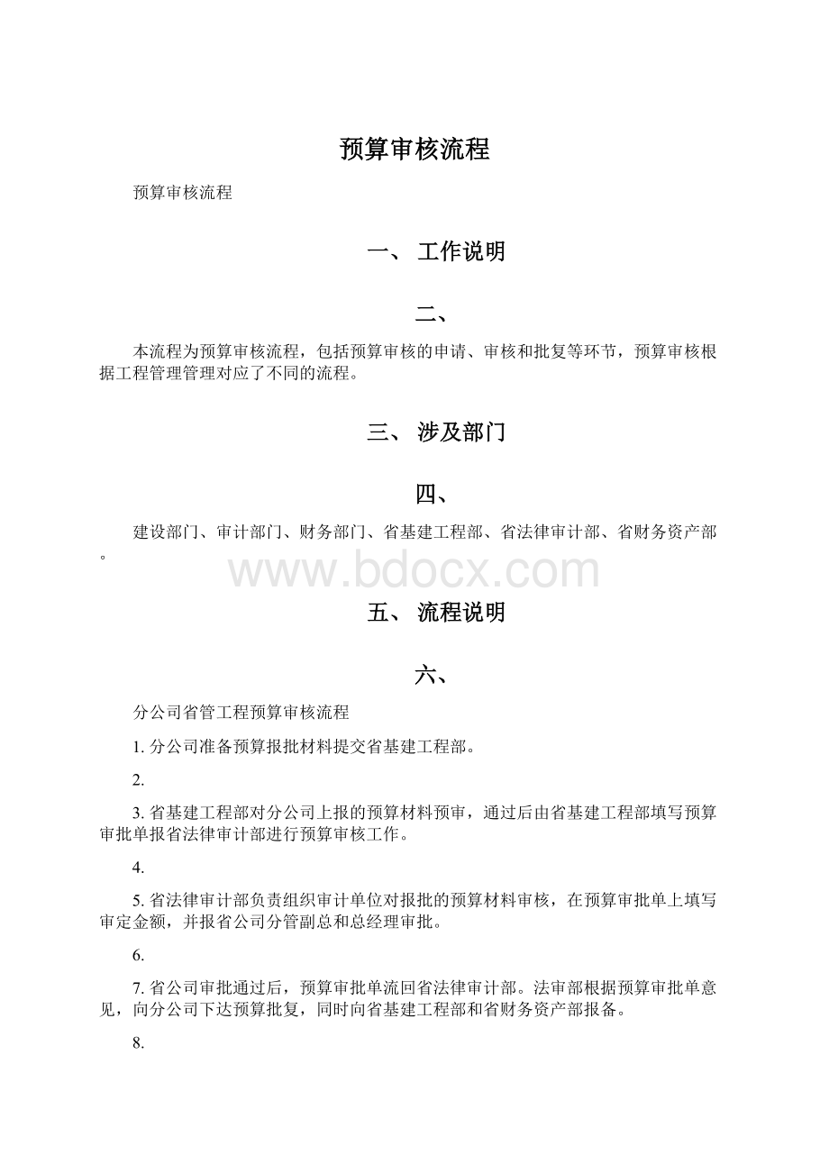 预算审核流程Word文档下载推荐.docx_第1页