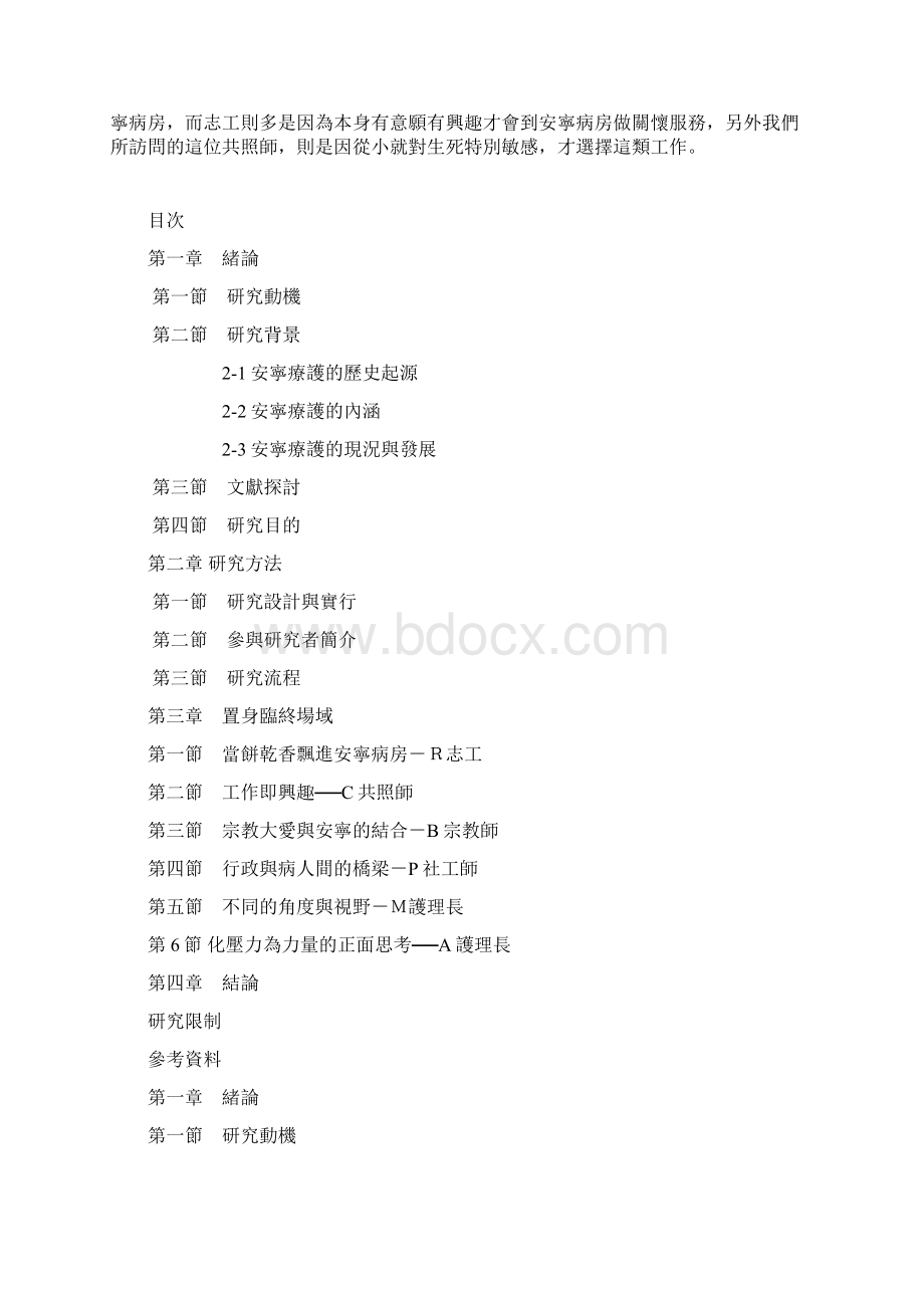 《安宁疗护照顾者的.docx_第2页