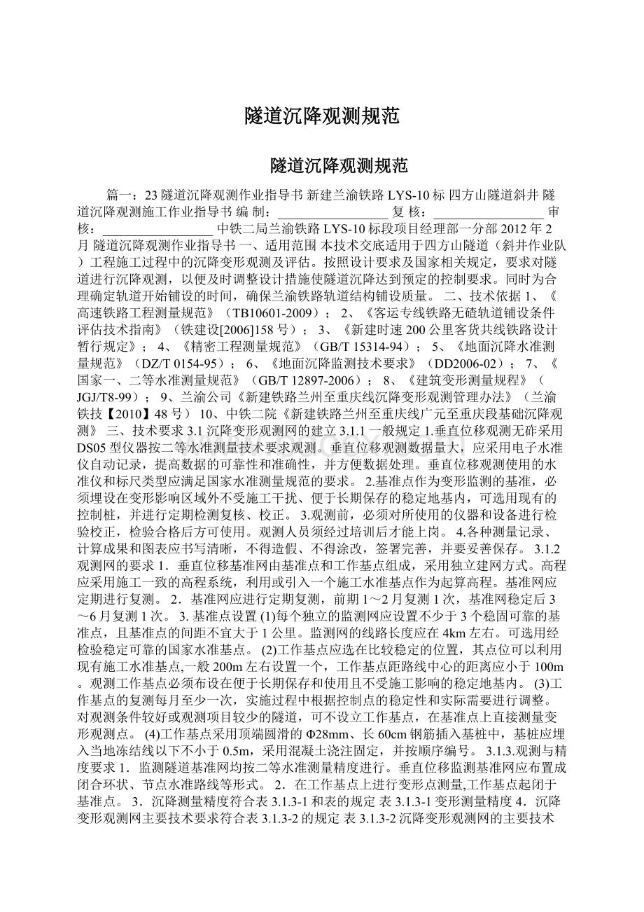 隧道沉降观测规范Word文件下载.docx